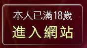 本人已滿18歲，離開做愛自拍照